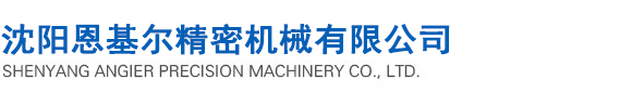 沈陽恩基爾精密機械有限公司
